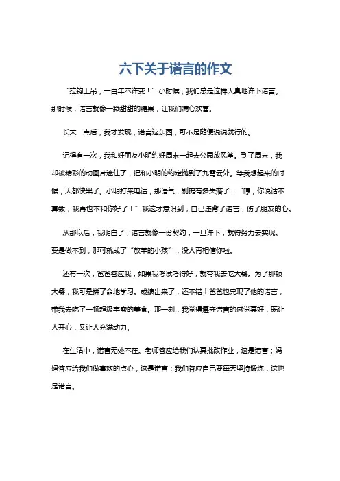 六下关于诺言的作文