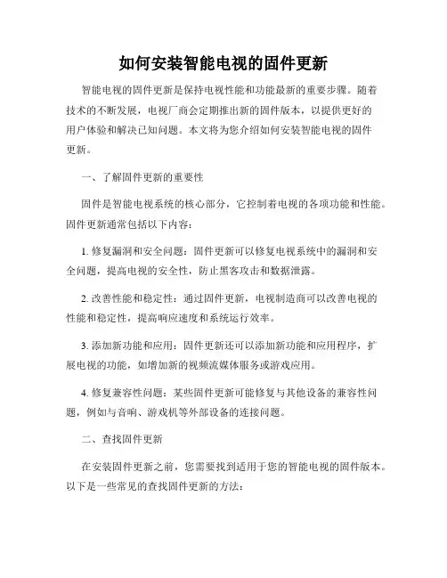 如何安装智能电视的固件更新