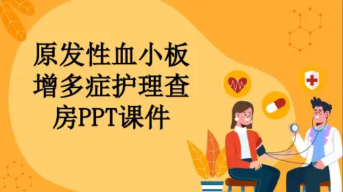 原发性血小板增多症护理查房PPT课件