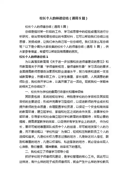 校长个人的师德总结（通用5篇）