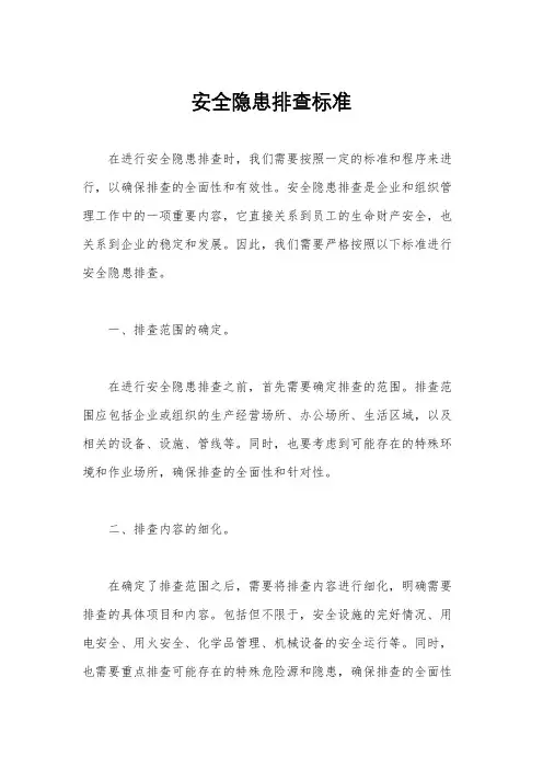 安全隐患排查标准