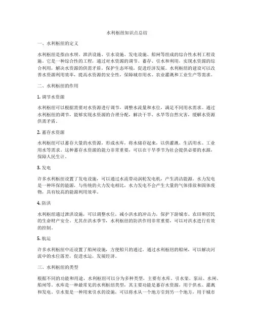 水利枢纽知识点总结