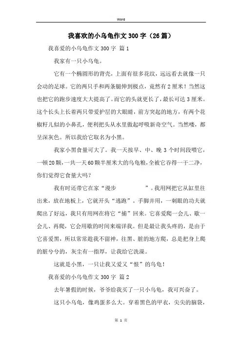 我喜欢的小乌龟作文300字(26篇)