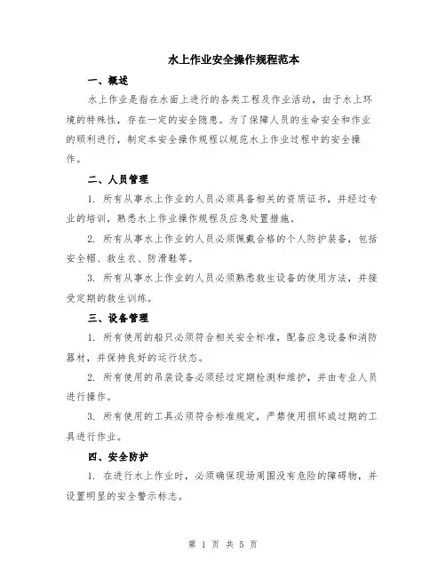 水上作业安全操作规程范本（2篇）