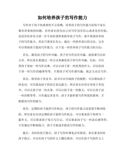 如何培养孩子的写作能力