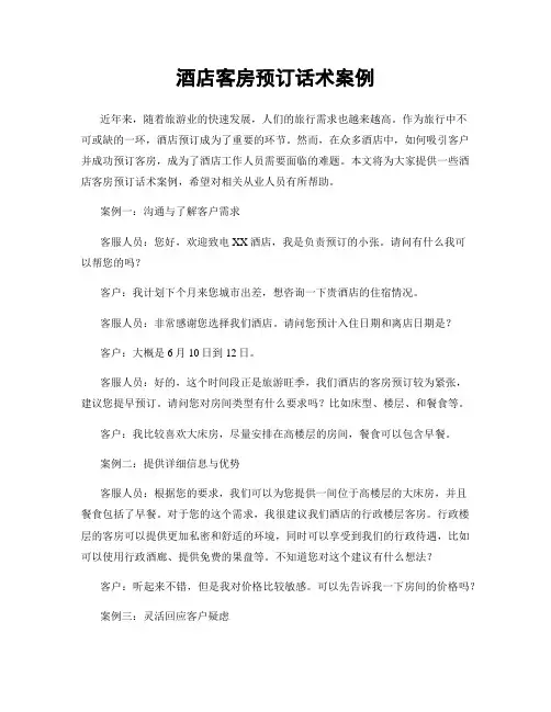 酒店客房预订话术案例
