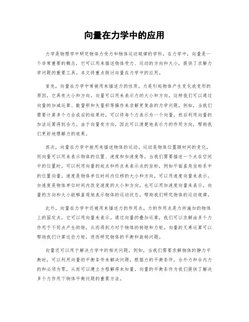 向量在力学中的应用
