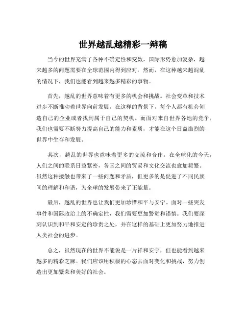 世界越乱越精彩一辩稿