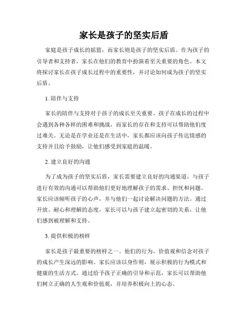 家长是孩子的坚实后盾