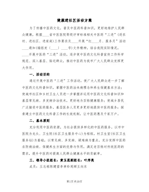 健康进社区活动方案(五篇)