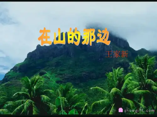 人教版七年级上册(优质课)第四单元第19课《在山的那边》课件(41张PPT)