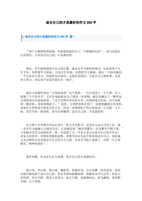 适合自己的才是最好的作文800字