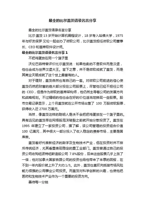 最全的比尔盖茨语录名言分享
