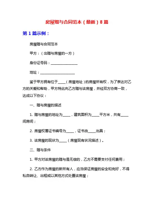 房屋赠与合同范本(最新)8篇