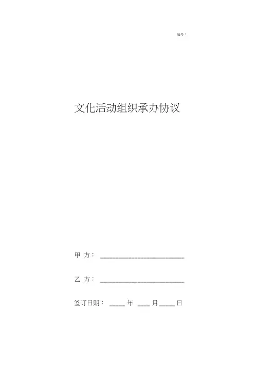 文化活动组织承办合同协议书范本简约版