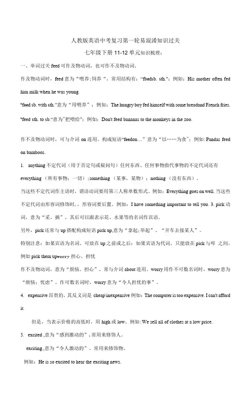 人教版英语中考复习第一轮易混淆知识过关——七年级下册Units11-12单元