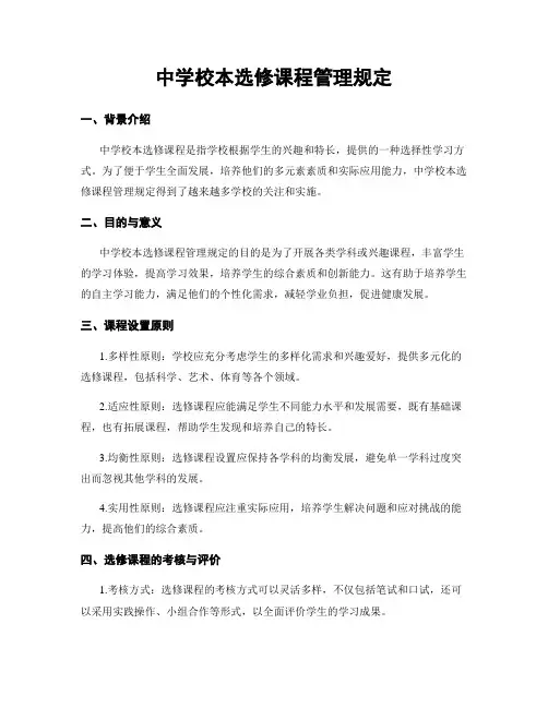 中学校本选修课程管理规定