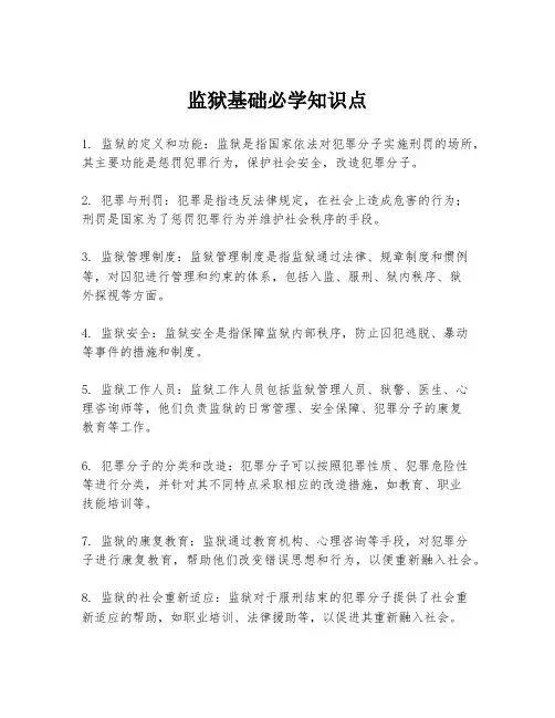 监狱基础必学知识点