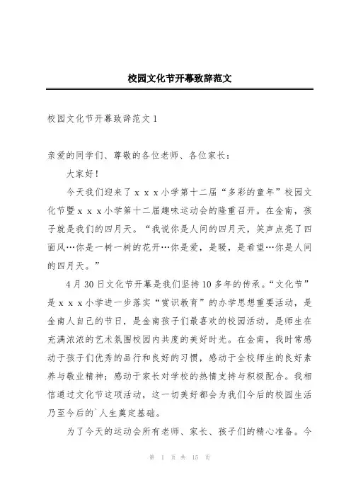 校园文化节开幕致辞范文