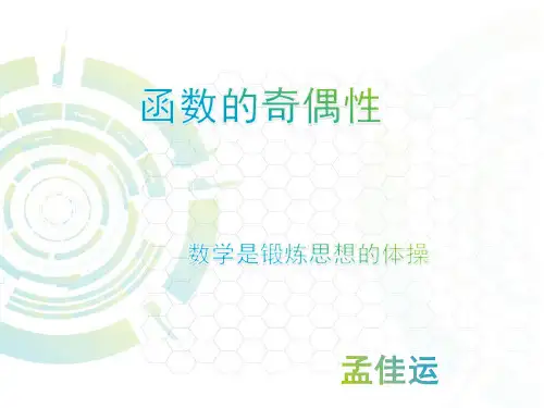 函数的奇偶性-精品PPT课件课件.
