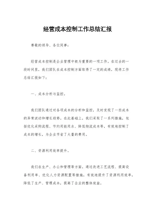 经营成本控制工作总结汇报