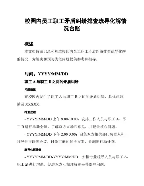 校园内员工职工矛盾纠纷排查疏导化解情况台账