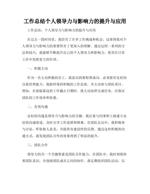 工作总结个人领导力与影响力的提升与应用
