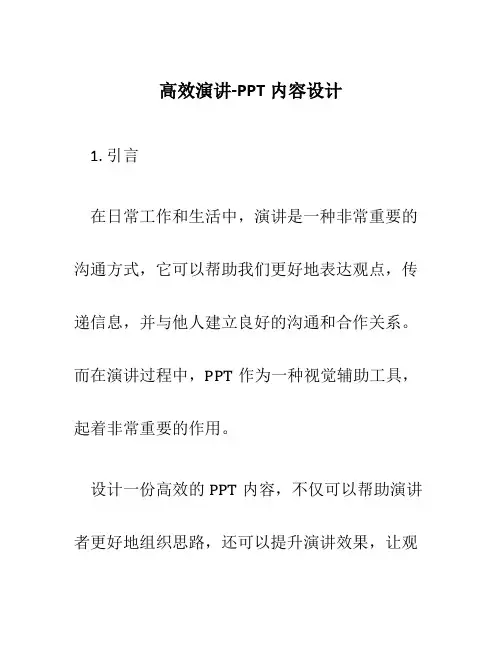 高效演讲-PPT内容设计