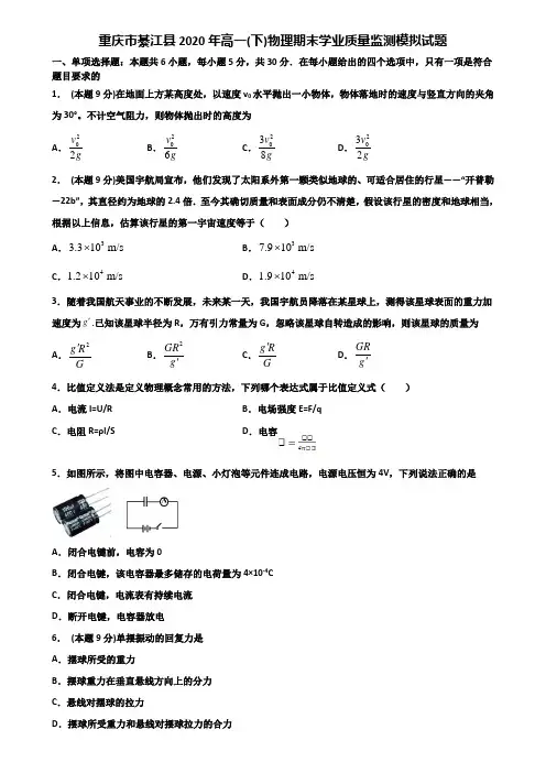 重庆市綦江县2020年高一(下)物理期末学业质量监测模拟试题含解析