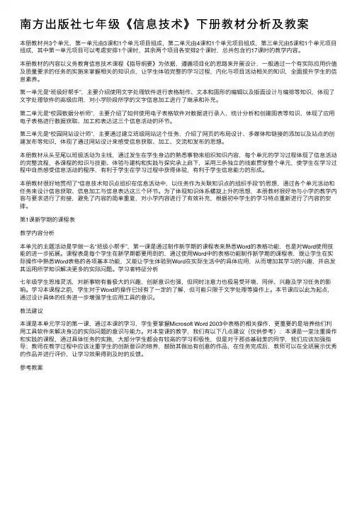 南方出版社七年级《信息技术》下册教材分析及教案