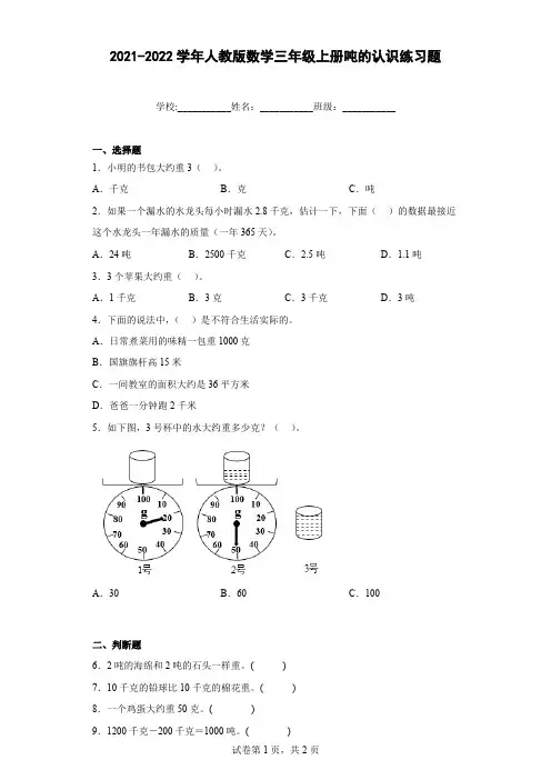 2021-2022学年人教版数学三年级上册吨的认识练习题含解析