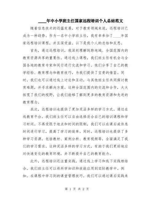 2024年中小学班主任国家远程培训个人总结范文