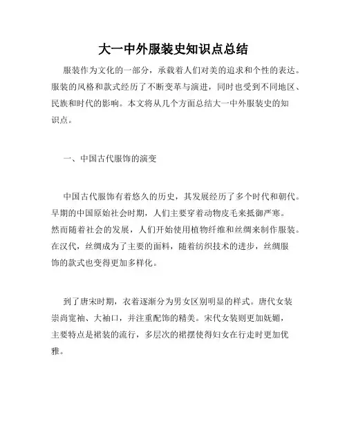 大一中外服装史知识点总结