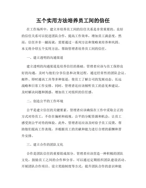 五个实用方法培养员工间的信任
