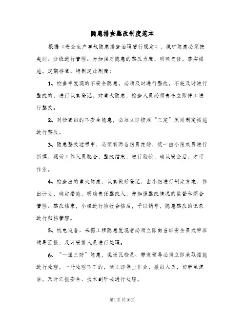 隐患排查整改制度范本(4篇)
