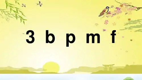 统编版一年级语文上册汉语拼音bpmf课件(两课时共21张PPT)
