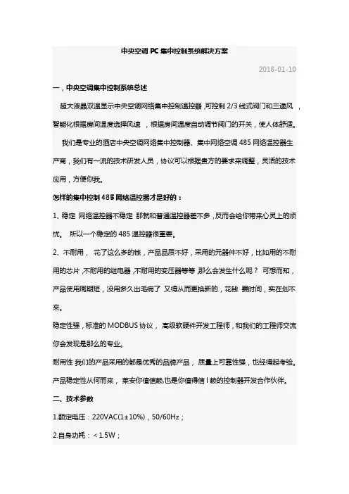 中央空调PC集中控制系统解决方案