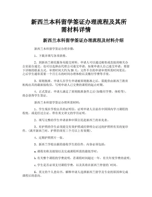 新西兰本科留学签证办理流程及其所需材料详情