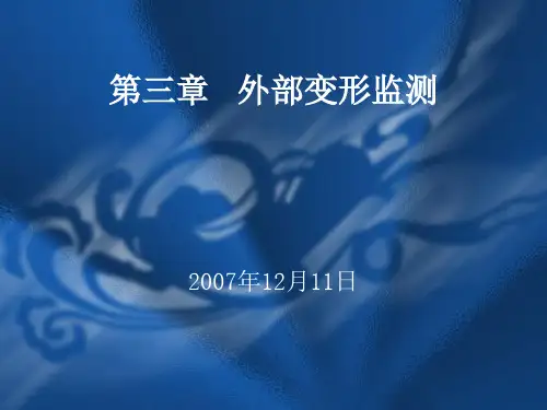 外部变形监测