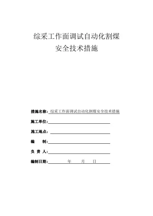 综采工作面调试自动化割煤安全技术措施