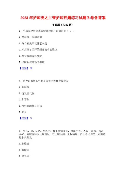 2023年护师类之主管护师押题练习试题B卷含答案