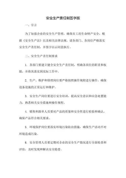 安全生产责任制签字版