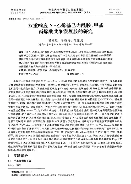 双重响应N-乙烯基己内酰胺、甲基丙烯酸共聚微凝胶的研究