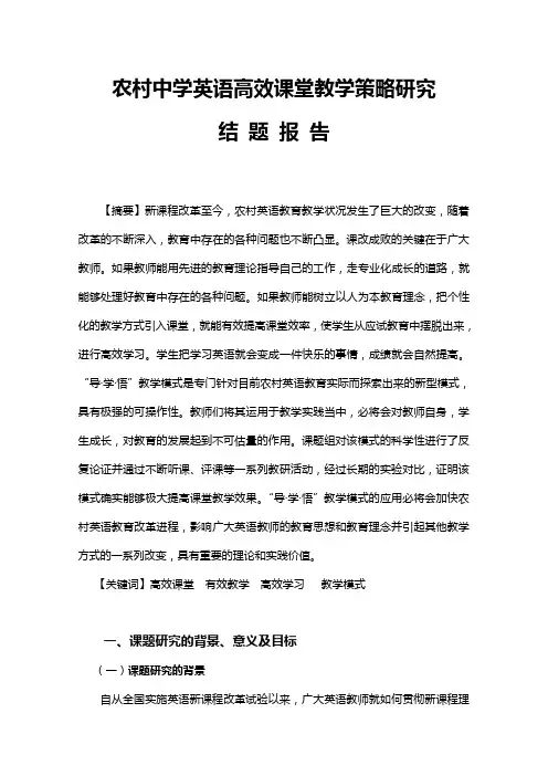 农村中学英语高效课堂教学策略研究结题报告