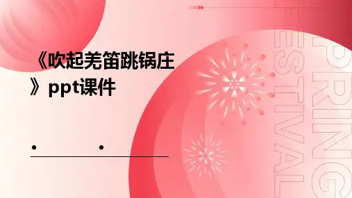 《吹起羌笛跳锅庄》课件