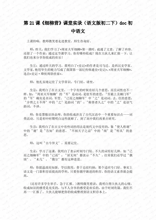 第21课《细柳营》课堂实录(语文版初二下)doc初中语文