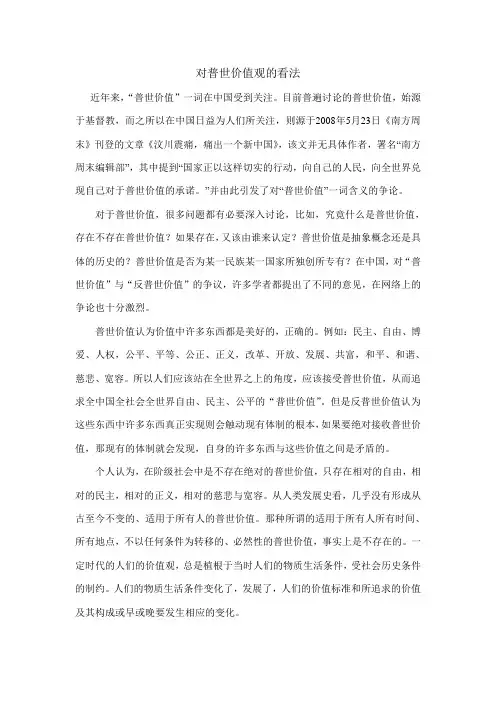 对普世价值观的看法