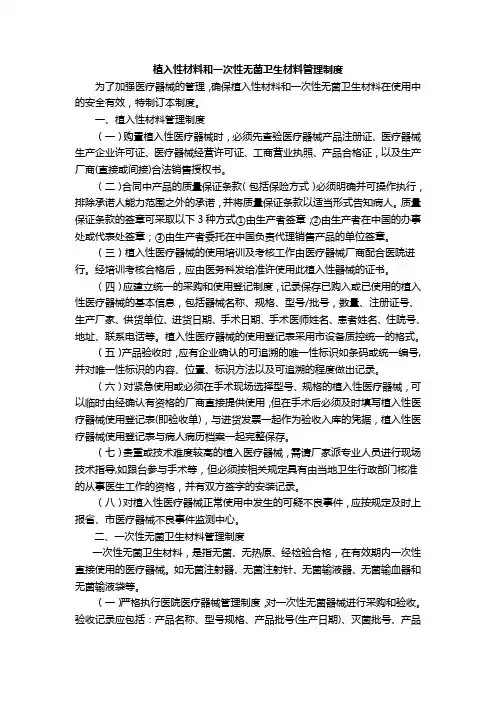 植入性材料和一次性无菌卫生材料管理制度