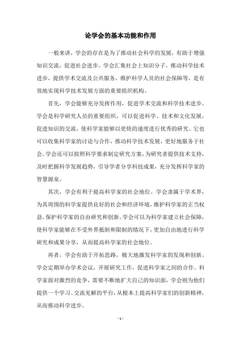 论学会的基本功能和作用
