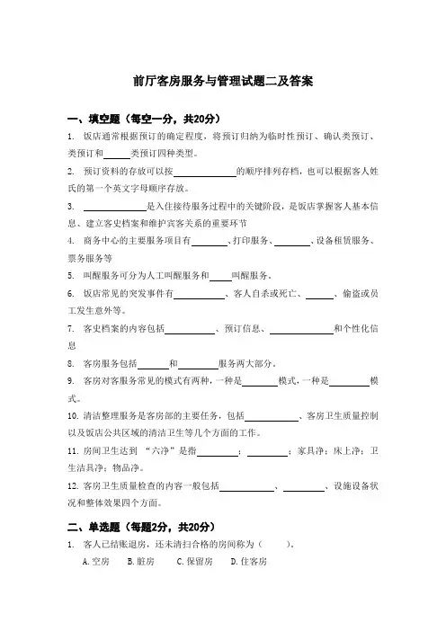 前厅客房服务与管理试题二及答案